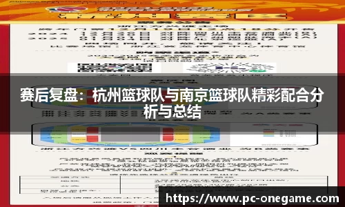赛后复盘：杭州篮球队与南京篮球队精彩配合分析与总结